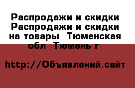 Распродажи и скидки Распродажи и скидки на товары. Тюменская обл.,Тюмень г.